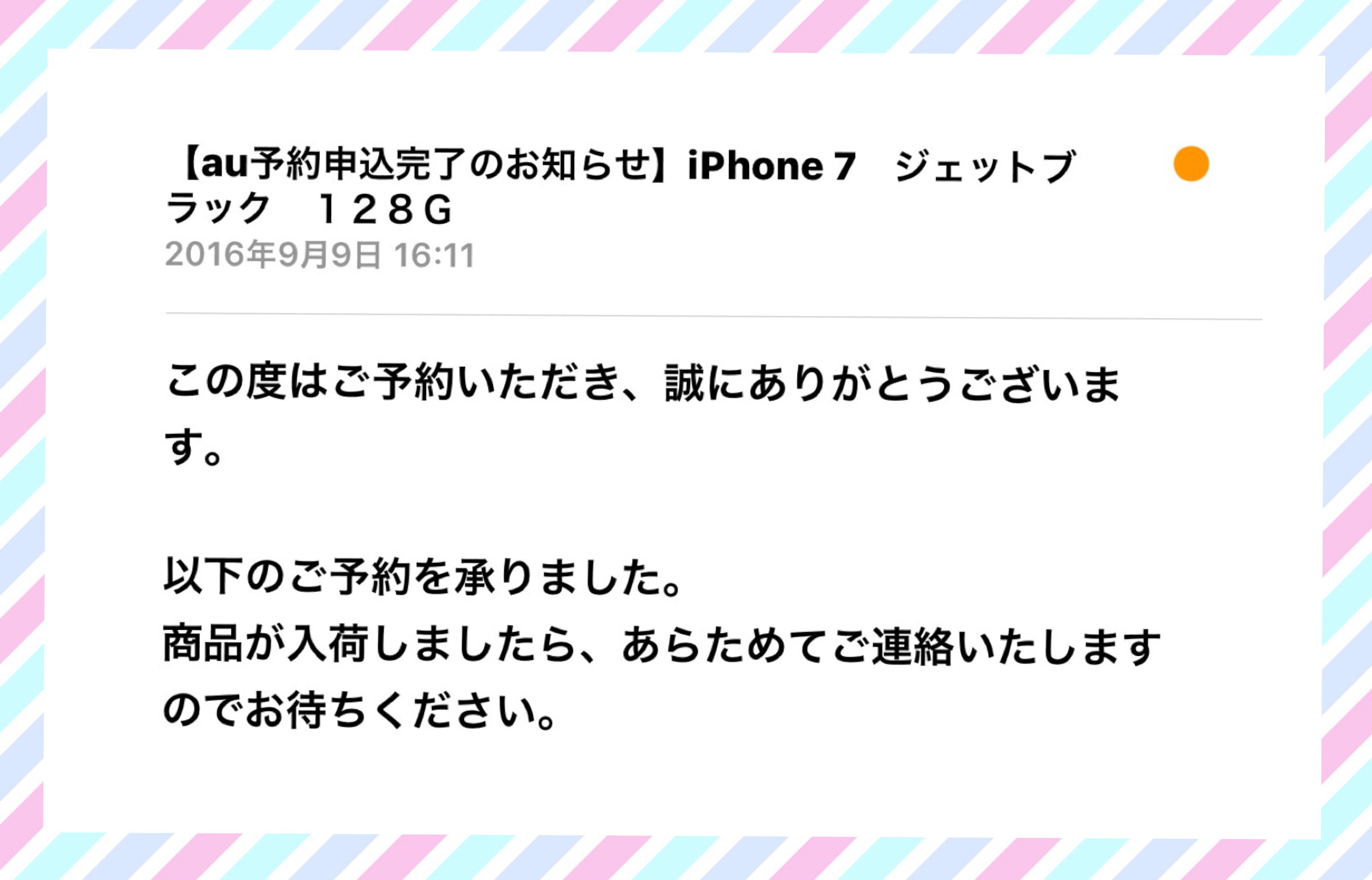 [iPhone7]ジェットブラック 128GB （au）を9月9日16時11分に予約して見た… | sasanote
