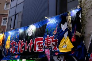 お化け屋敷