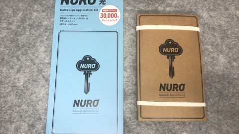 nuro光お申込みキット