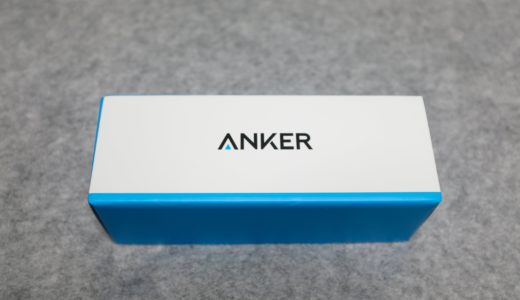 ［モバイルバッテリー］Anker20000を2年前に買ったよという話。